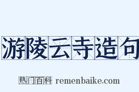 游陵云寺造句是什么意思的图片